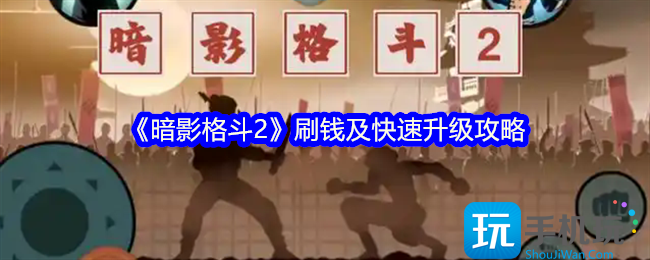 暗影格斗2怎么快速升级-刷钱及快速升级攻略