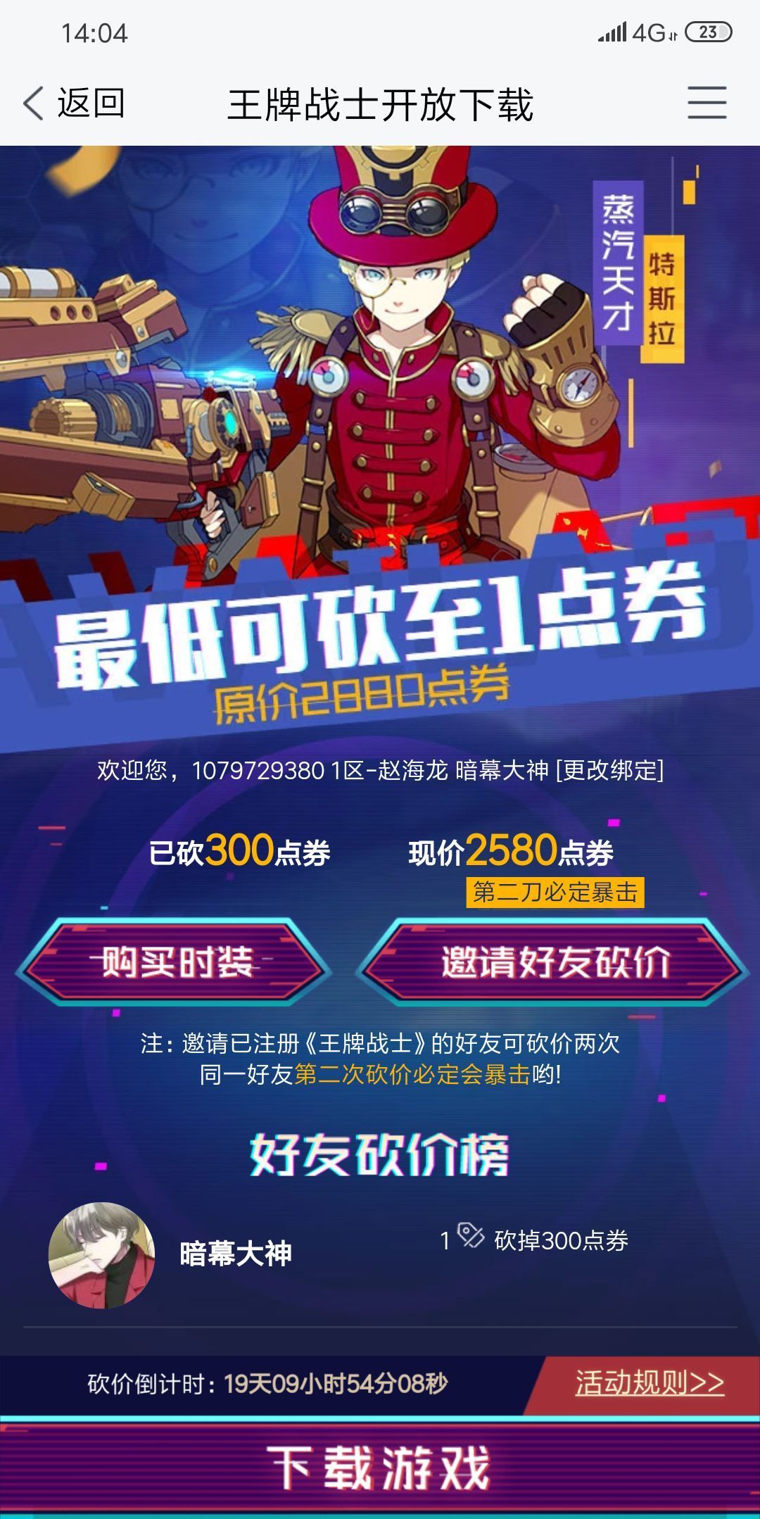 王牌战士特斯拉蒸汽天才皮肤砍价活动上线了？特斯拉蒸汽天才皮肤砍价攻略介绍[图]-游戏攻略
