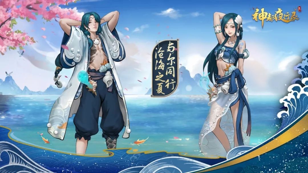 神都夜行录仲夏缘启版本即将上线 全新时装沧海之夏预览