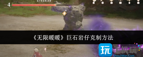 无限暖暖巨石岩仔怎么克制-巨石岩仔克制方法