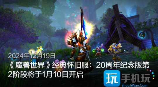 魔兽世界怀旧服P2什么时候开放-怀旧服P2开放时间
