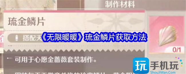 无限暖暖琉金鳞片怎么获得-琉金鳞片获取方法