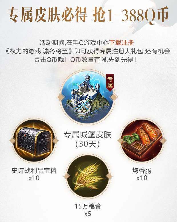 权力的游戏手游q币活动在什么地方？注册领取q币活动地址[多图]图片2