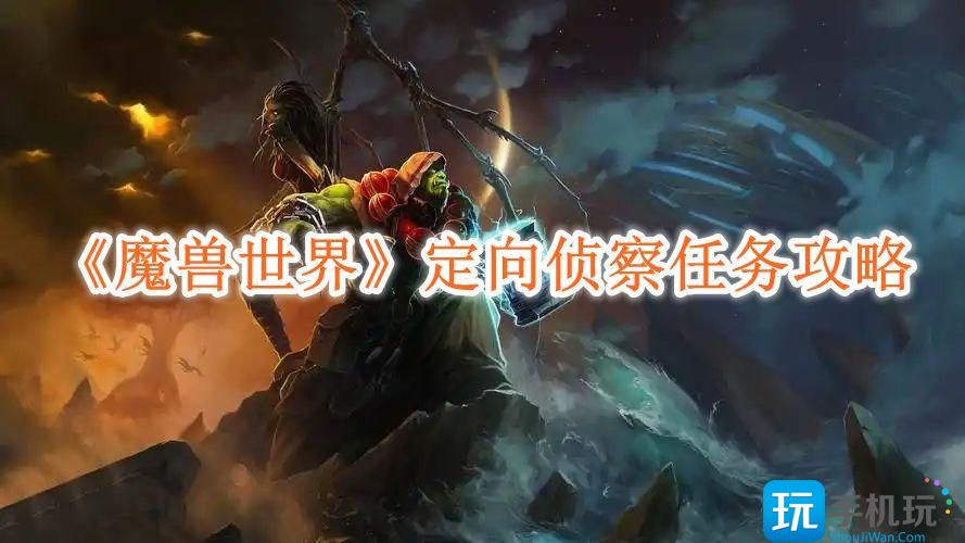 魔兽世界定向侦察任务攻略-定向侦察任务怎么完成