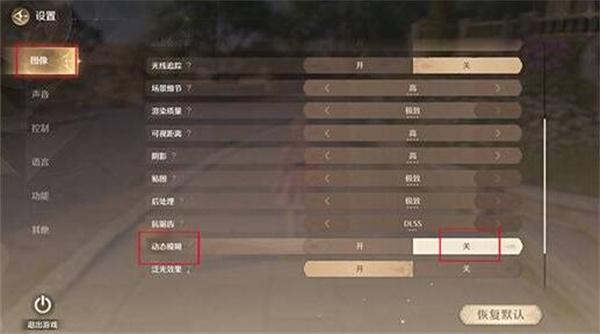 无限暖暖缓解晕3D画面设置方法 无限暖暖缓解晕3D画面设置方法