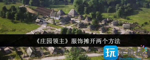 庄园领主服饰摊怎么开两个-服饰摊开两个方法