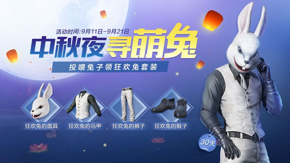 和平精英狂欢兔套装怎么获得？狂欢兔套装获取方法[图]-常见问题