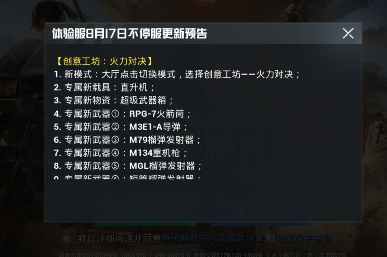 和平精英体验服8月17日更新公告 专属载具直升机上线
