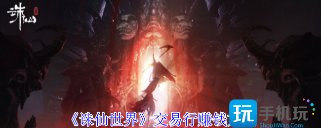 诛仙世界交易行怎么赚钱-交易行赚钱方法