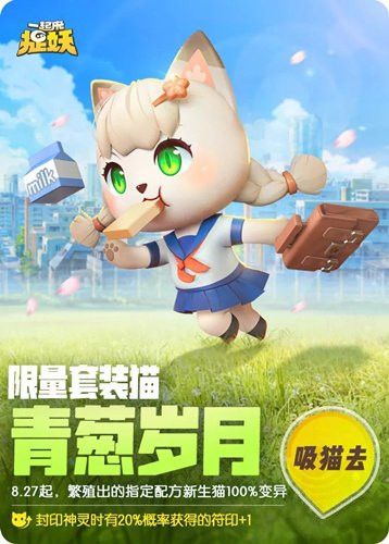 一起来捉妖青葱岁月怎么得？青葱岁月基因配方公式