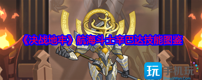 决战地牢辛巴达怎么样-航海斗士辛巴达技能图鉴