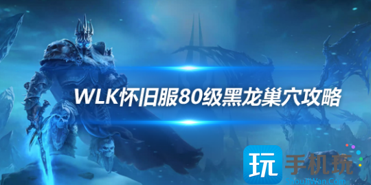 WLK怀旧服P3新增黑龙MM团本-80级奥妮克希亚巢穴攻略