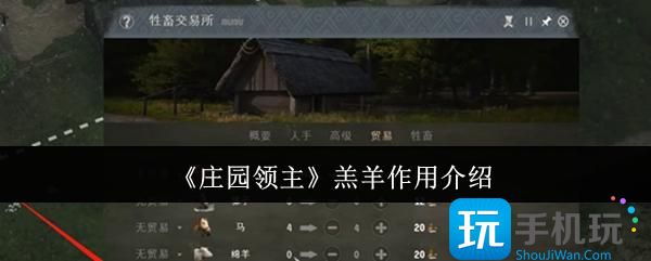 庄园领主羔羊有什么用-羔羊作用介绍