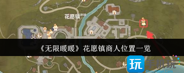无限暖暖花愿镇商人位置在哪里-花愿镇商人位置一览