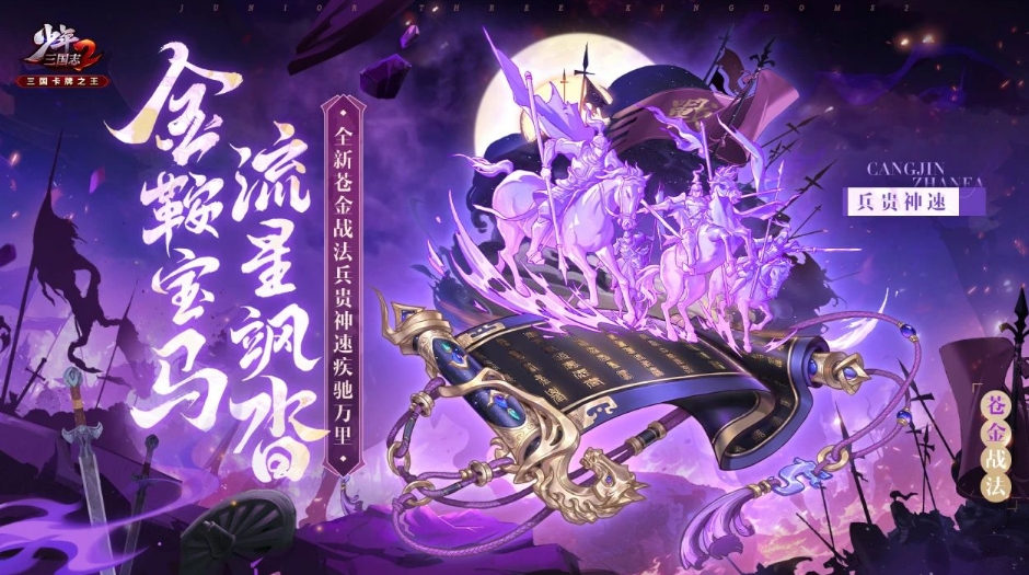 少年三国志2苍金战法兵贵神速怎么样