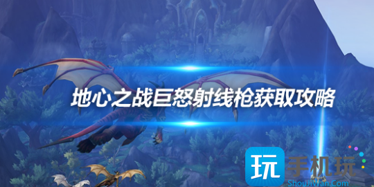 魔兽世界地心之战巨怒射线枪怎么获得-地心之战巨怒射线枪获取攻略