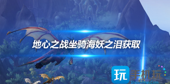 魔兽世界地心之战海妖之泪怎么解锁-地心之战海妖之泪获取方法