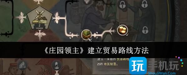 庄园领主怎么建立贸易路线-建立贸易路线方法