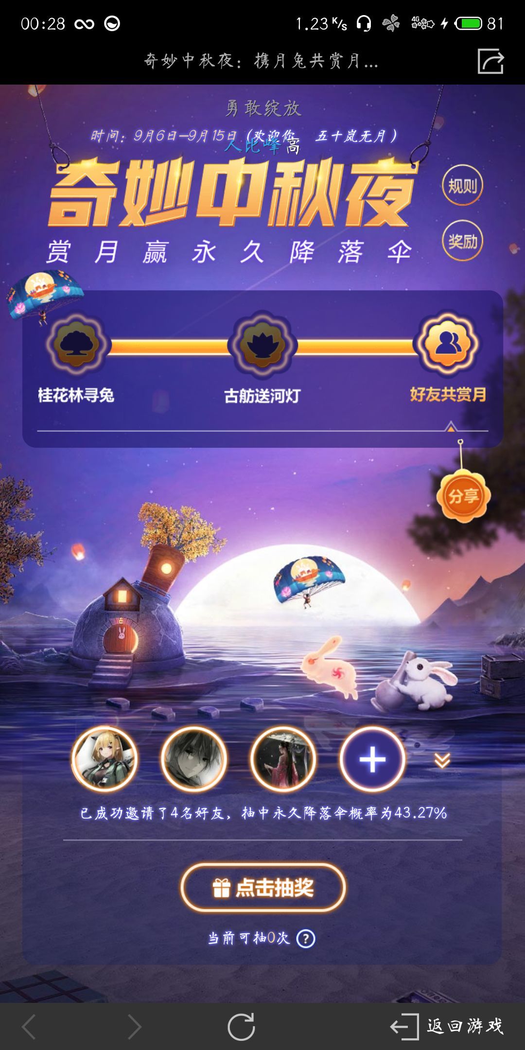 和平精英永久天涯共此时降落伞怎么获得？奇妙中秋夜活动介绍[多图]图片3