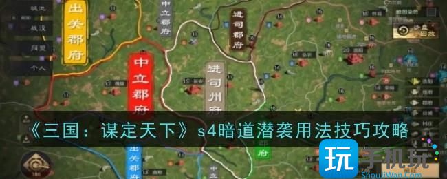 三国谋定天下s4暗道潜袭怎么用-s4暗道潜袭技巧攻略