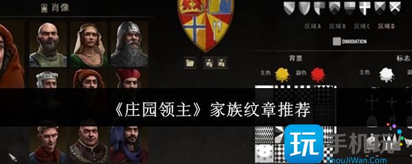 庄园领主家族纹章哪个好-家族纹章推荐