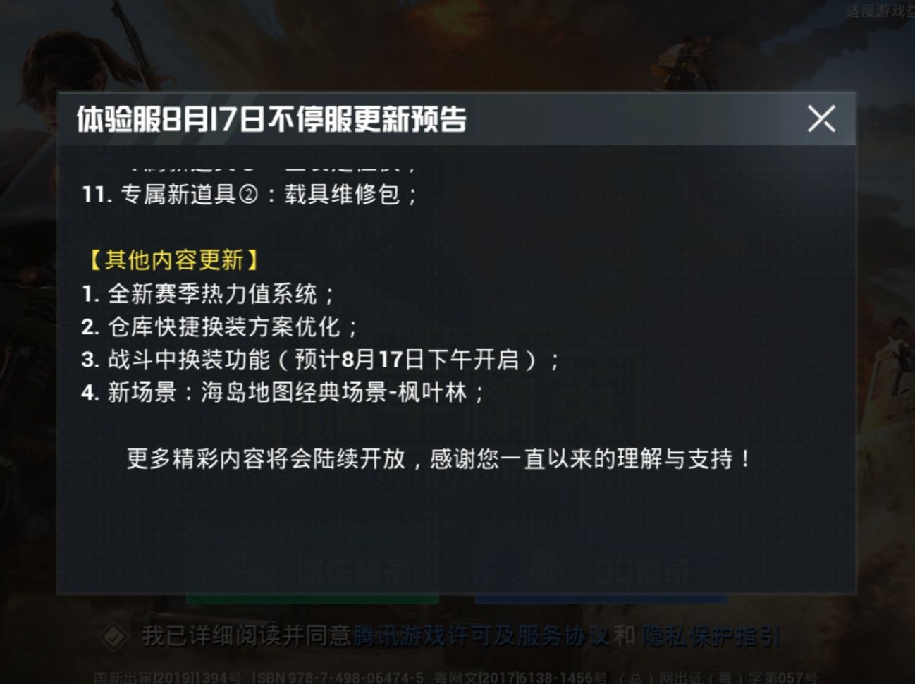 和平精英体验服8月17日更新公告 专属载具直升机上线[多图]图片2
