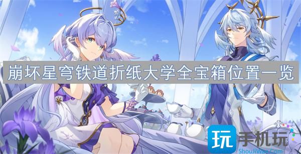 崩坏星穹铁道折纸大学全宝箱在哪-折纸大学宝箱位置