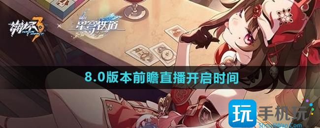 崩坏38.0版本前瞻直播什么时候开始-8.0版本前瞻直播开启时间