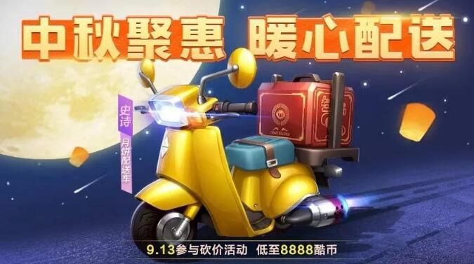 跑跑卡丁车手游月饼配送车如何砍价？月饼配送车砍价方法[图]-常见问题