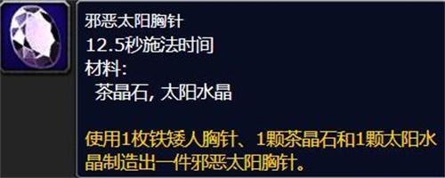 魔兽世界邪恶太阳胸针怎么做-邪恶太阳胸针制作攻略