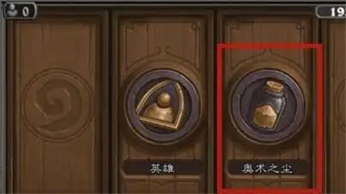 炉石传说奥术之尘怎么获得-奥术之尘获取方法