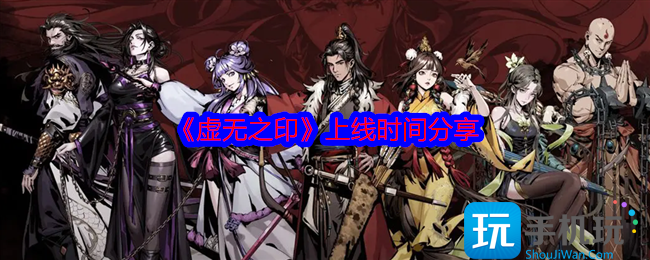 虚无之印手游什么时候上线-上线时间分享