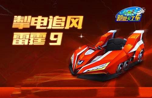 跑跑卡丁车手游雷霆9怎么获得？雷霆9获取方法[图]-常见问题