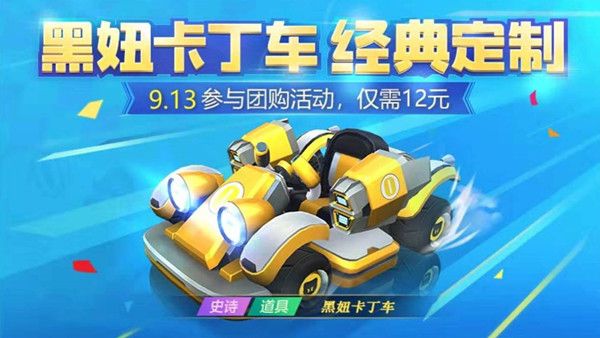 跑跑卡丁车手游黑妞卡丁车值得入手吗？黑妞卡丁车性价比分析