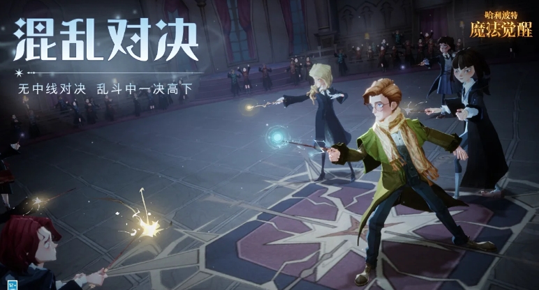 哈利波特魔法觉醒混乱对决怎么玩