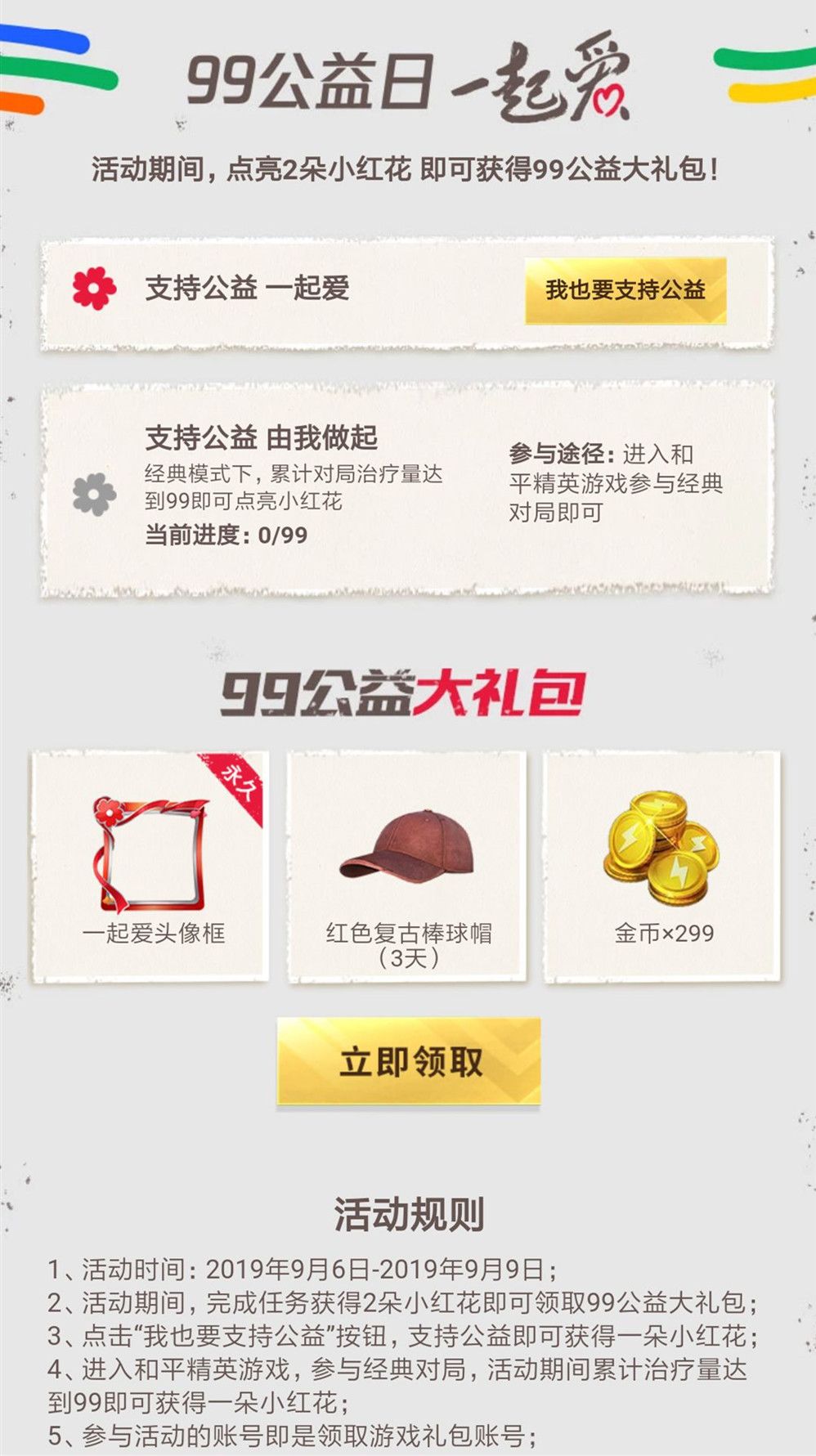 和平精英一起爱头像框怎么获得？99公益大礼包获取方法[图]-常见问题