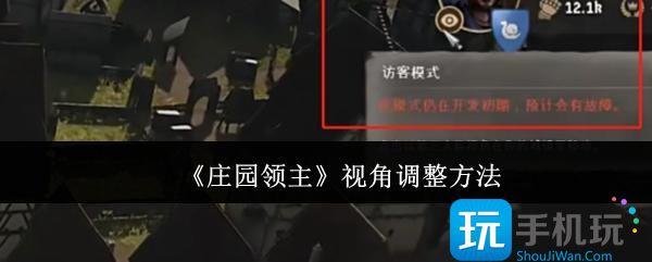 庄园领主视角怎么调整-视角调整方法