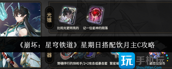 崩坏星穹铁道星期日怎么搭配饮月主C-星期日搭配饮月主C攻略