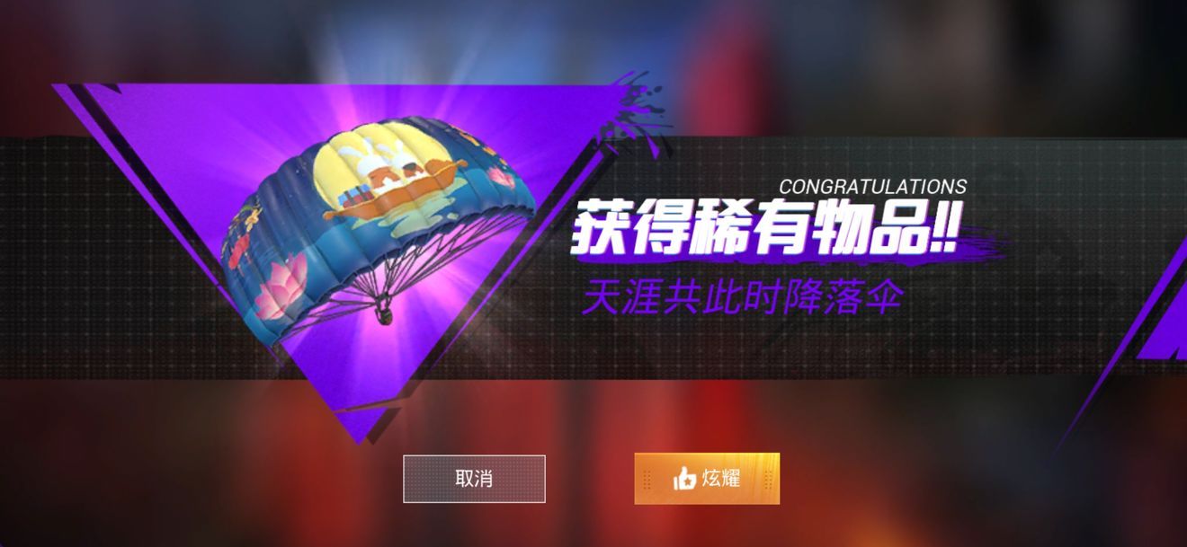 和平精英永久天涯共此时降落伞怎么获得？奇妙中秋夜活动介绍