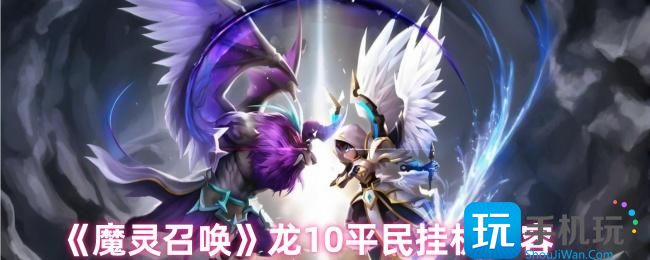 魔灵召唤龙10怎么过-龙10平民挂机阵容