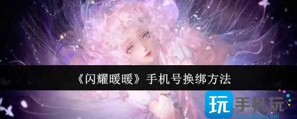 闪耀暖暖手机号怎么换绑-手机号换绑方法