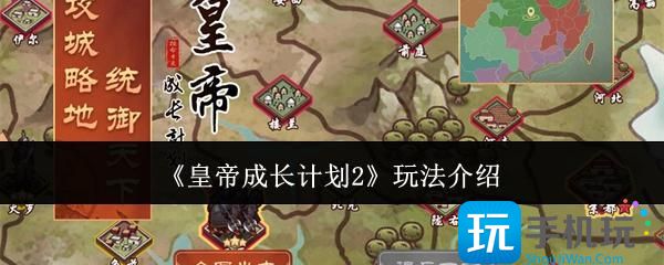 皇帝成长计划2怎么玩-玩法介绍