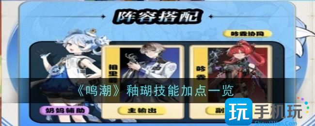 鸣潮釉瑚技能怎么加点-釉瑚技能加点一览