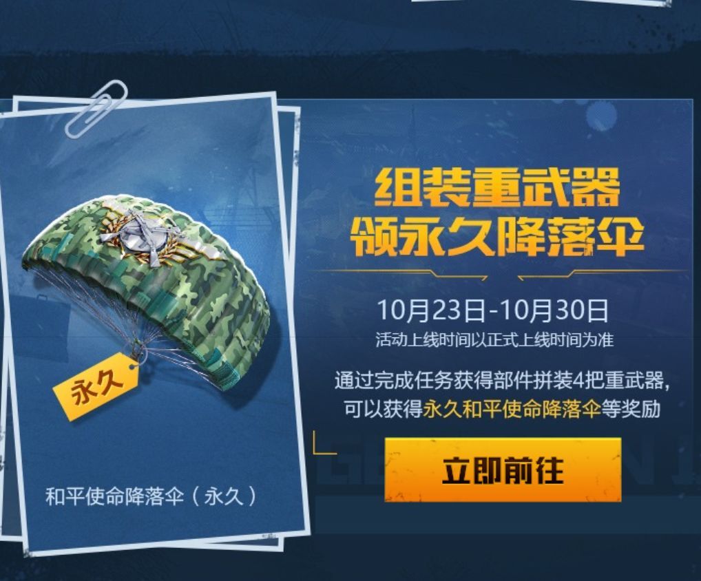 和平精英永久和平使命降落伞怎么获得？永久和平使命降落伞获取方法[图]-游戏攻略