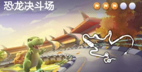 跑跑卡丁车手游皮蛋观看恐龙决斗的愿望是什么地图？皮蛋观看恐龙决斗攻略[多图]图片2