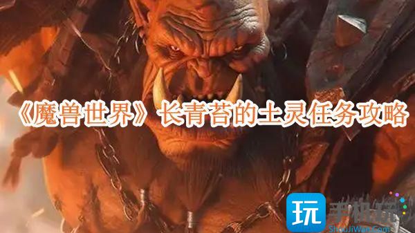 魔兽世界长青苔的土灵任务攻略-长青苔的土灵任务怎么完成