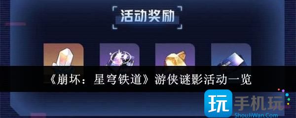 崩坏星穹铁道游侠谜影活动怎么样-游侠谜影活动一览