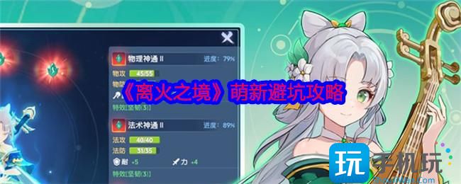 离火之境怎么玩-萌新避坑攻略