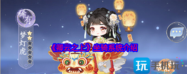 卿云之上坐骑系统介绍-坐骑怎么玩