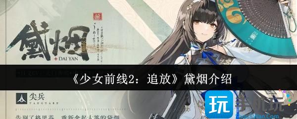 少女前线2追放黛烟怎么样-黛烟介绍